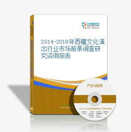 2014-2018年西藏文化演出行業市場前景與咨詢研究的深度解析