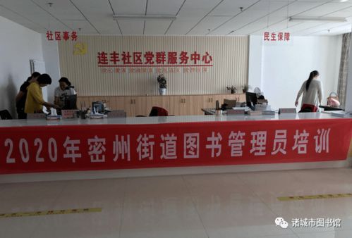 諸城市圖書館舉辦社區圖書管理員培訓班，助力基層文化服務升級